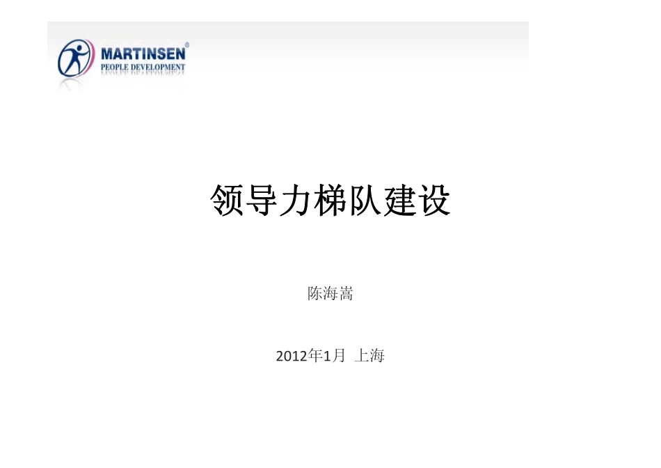 领导力梯队建设.pdf_第1页