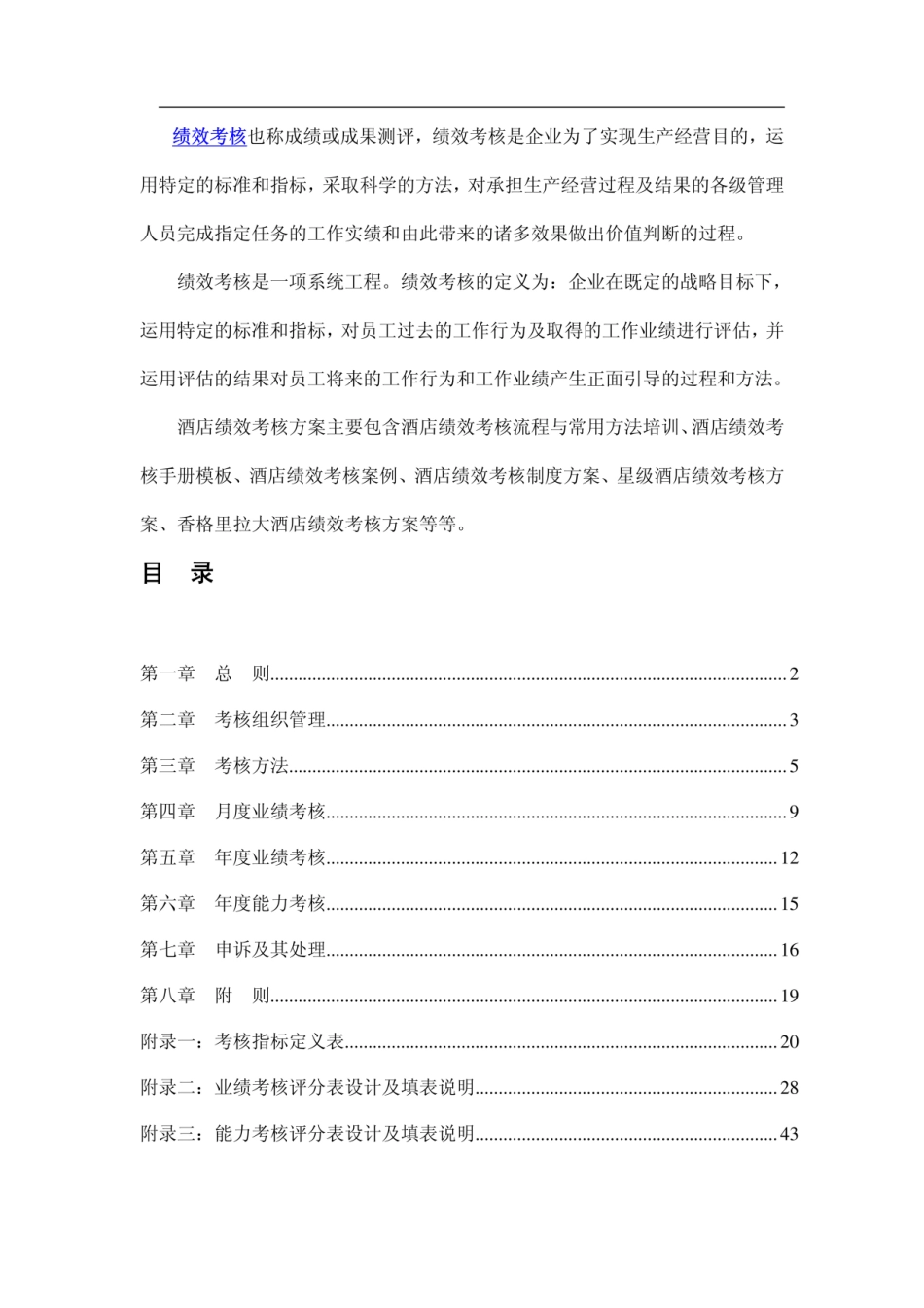 某星级酒店绩效考核管理方案.pdf_第1页