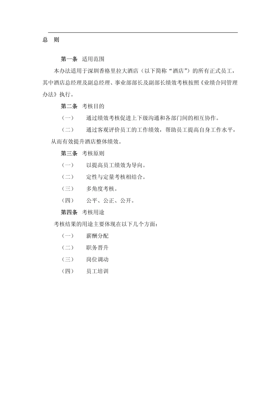 某星级酒店绩效考核管理方案.pdf_第2页
