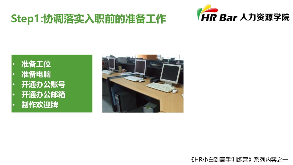 七步做好入职引导和跟进 (2).pdf_第2页