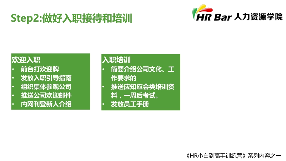 七步做好入职引导和跟进 (2).pdf_第3页