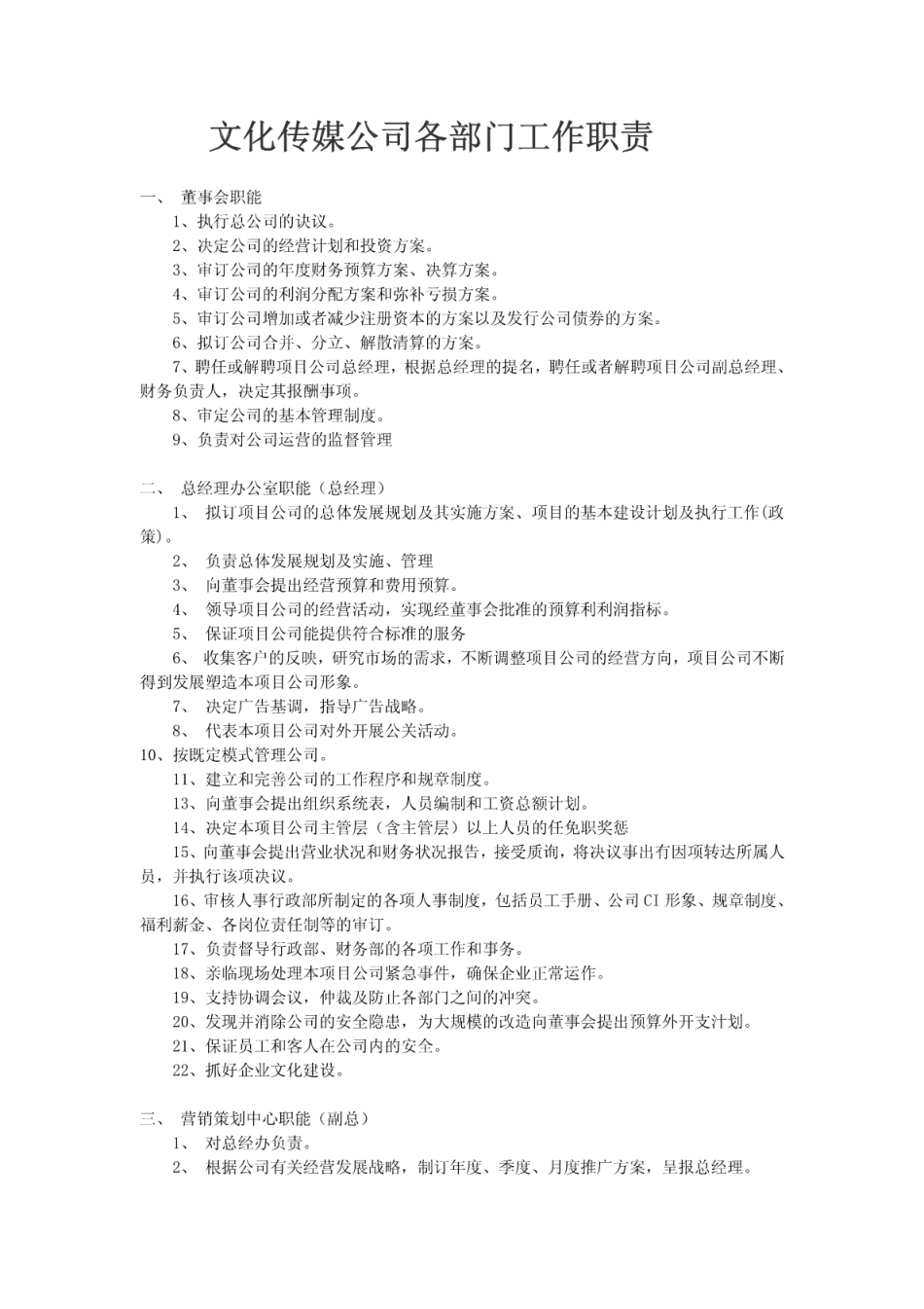 文化传媒公司各部门工作职责.pdf_第1页