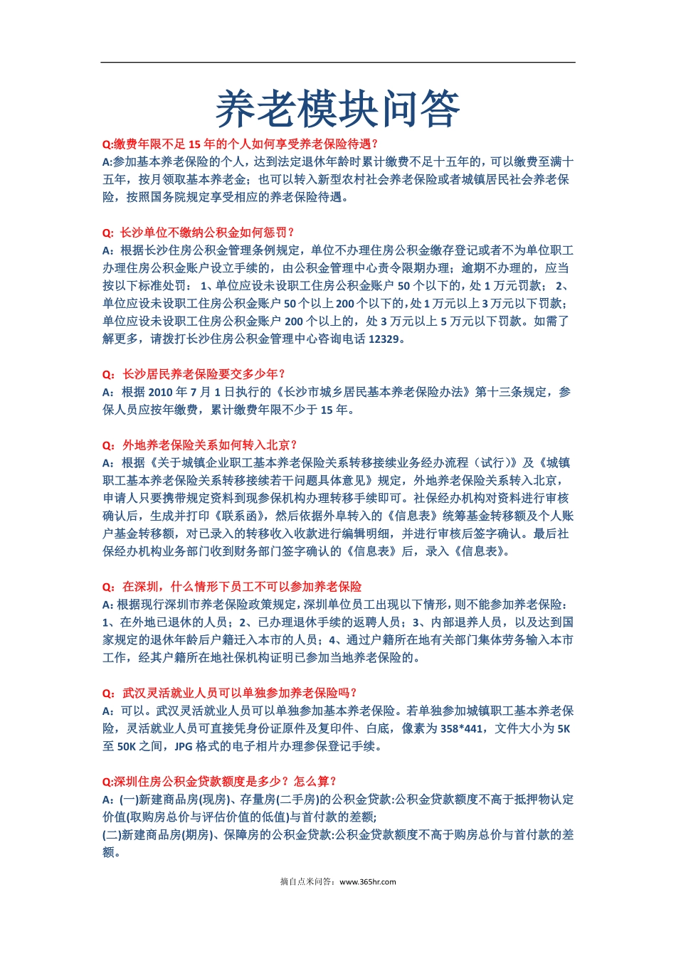 五险一金之养老模块问题解答 (2).pdf_第1页