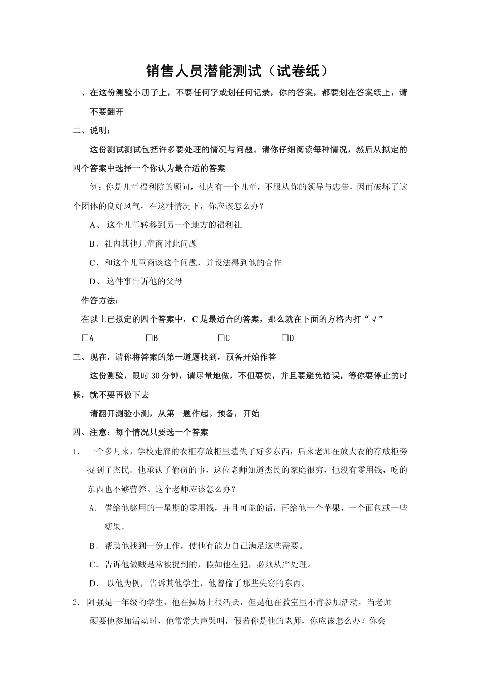 销售人员潜能测试问卷.pdf_第1页