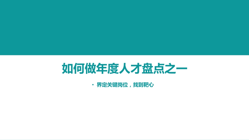 学习2：如何做年度人才盘点-1找到靶心.pdf_第1页