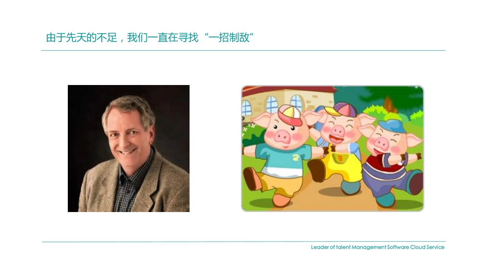 学习2：如何做年度人才盘点-1找到靶心.pdf_第3页