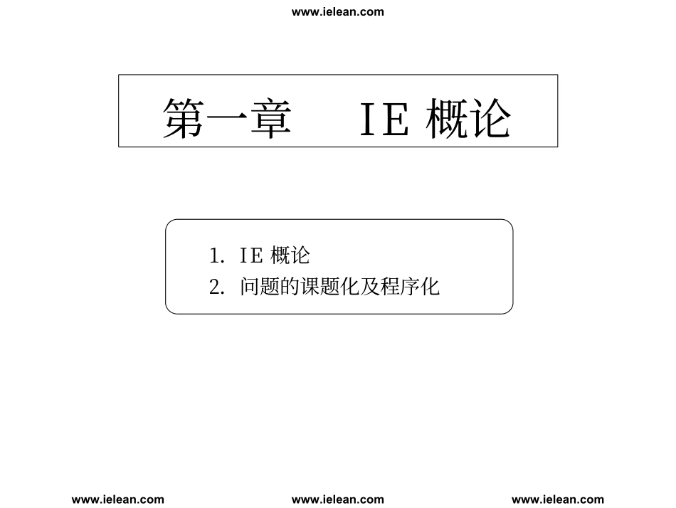 一国际大公司IE工程师培训资料 (2).pdf_第1页