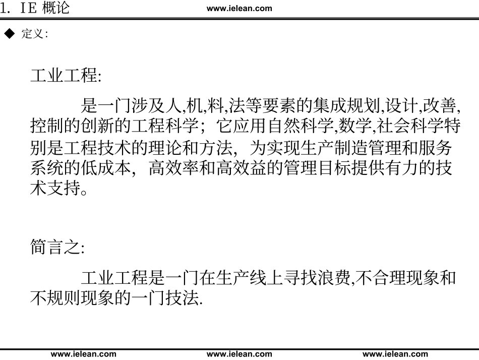 一国际大公司IE工程师培训资料 (2).pdf_第2页