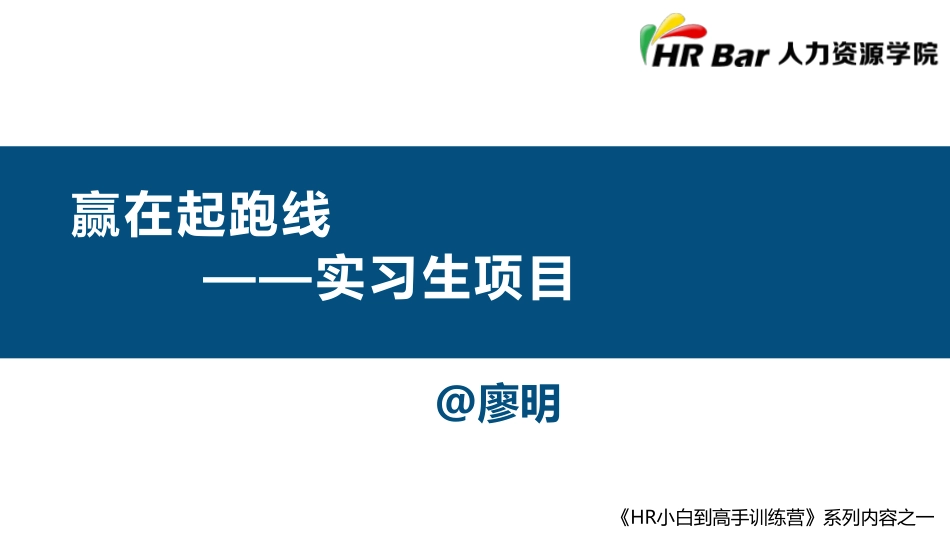 赢在起跑线之实习生项目.pdf_第1页