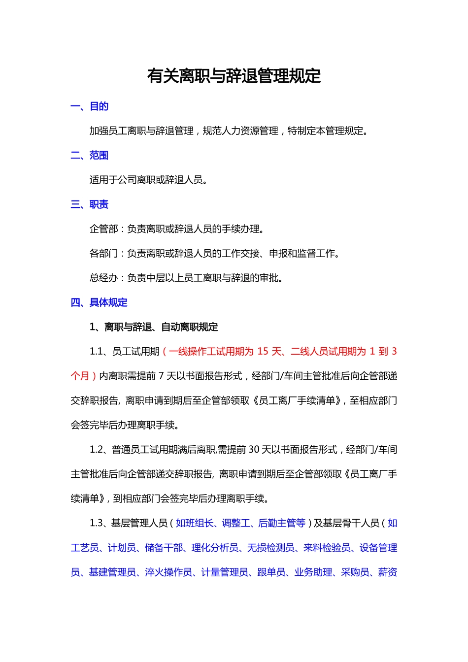 有关离职与辞退管理规定.pdf_第1页