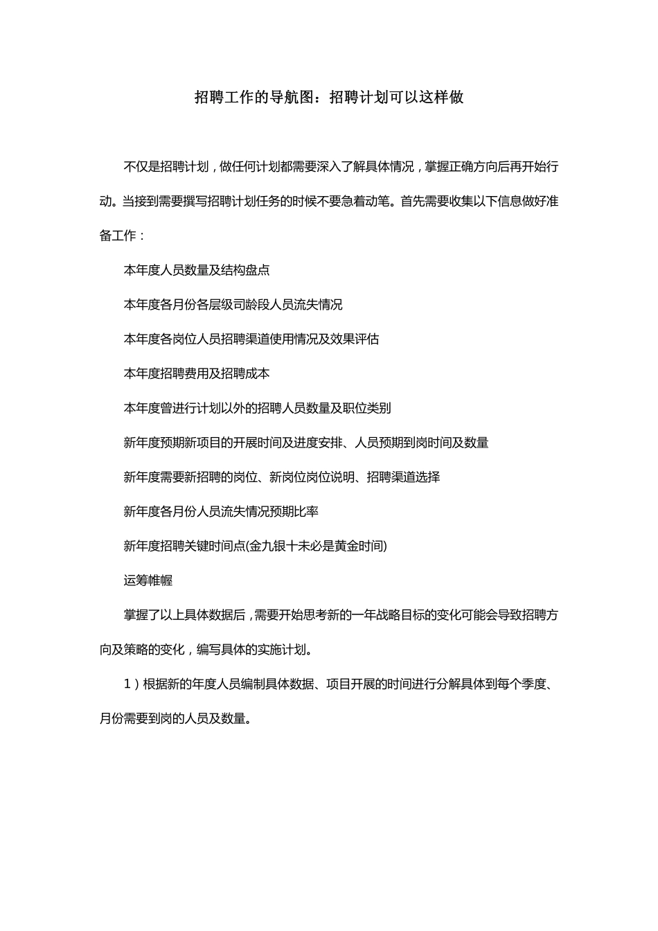 招聘工作导航图：招聘计划可以这样做.pdf_第1页