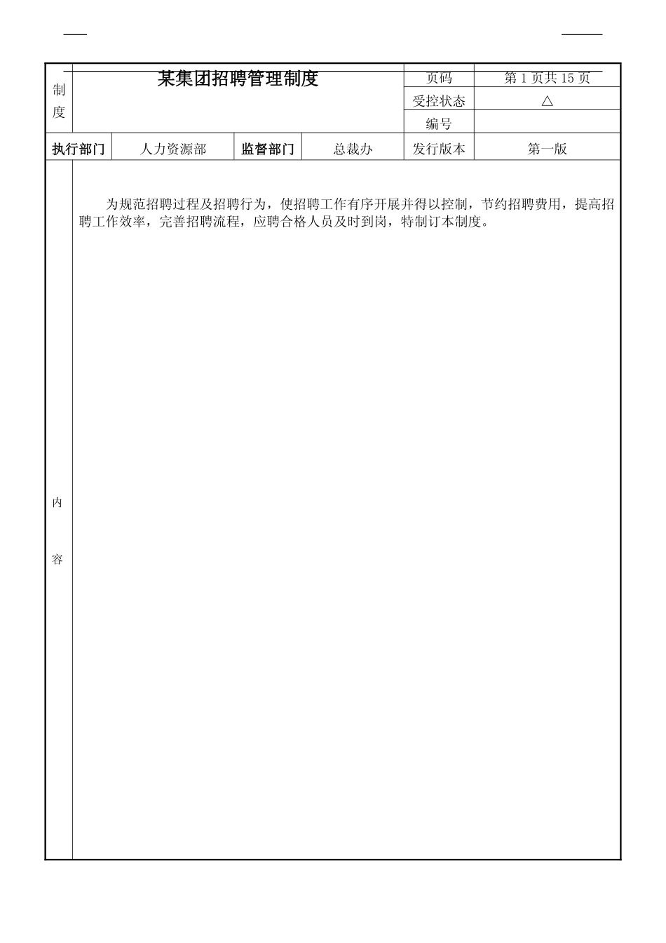 知名集团招聘管理制度模版（全面规范）.pdf_第1页