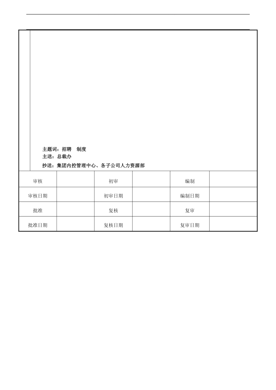 知名集团招聘管理制度模版（全面规范）.pdf_第2页