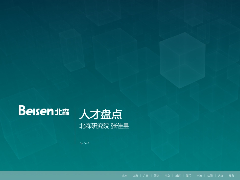 知识：人才盘点与评估OK.pdf_第1页