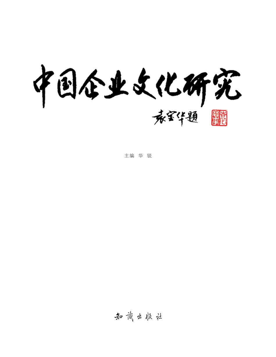 中国企业文化研究精粹 (2).pdf_第1页