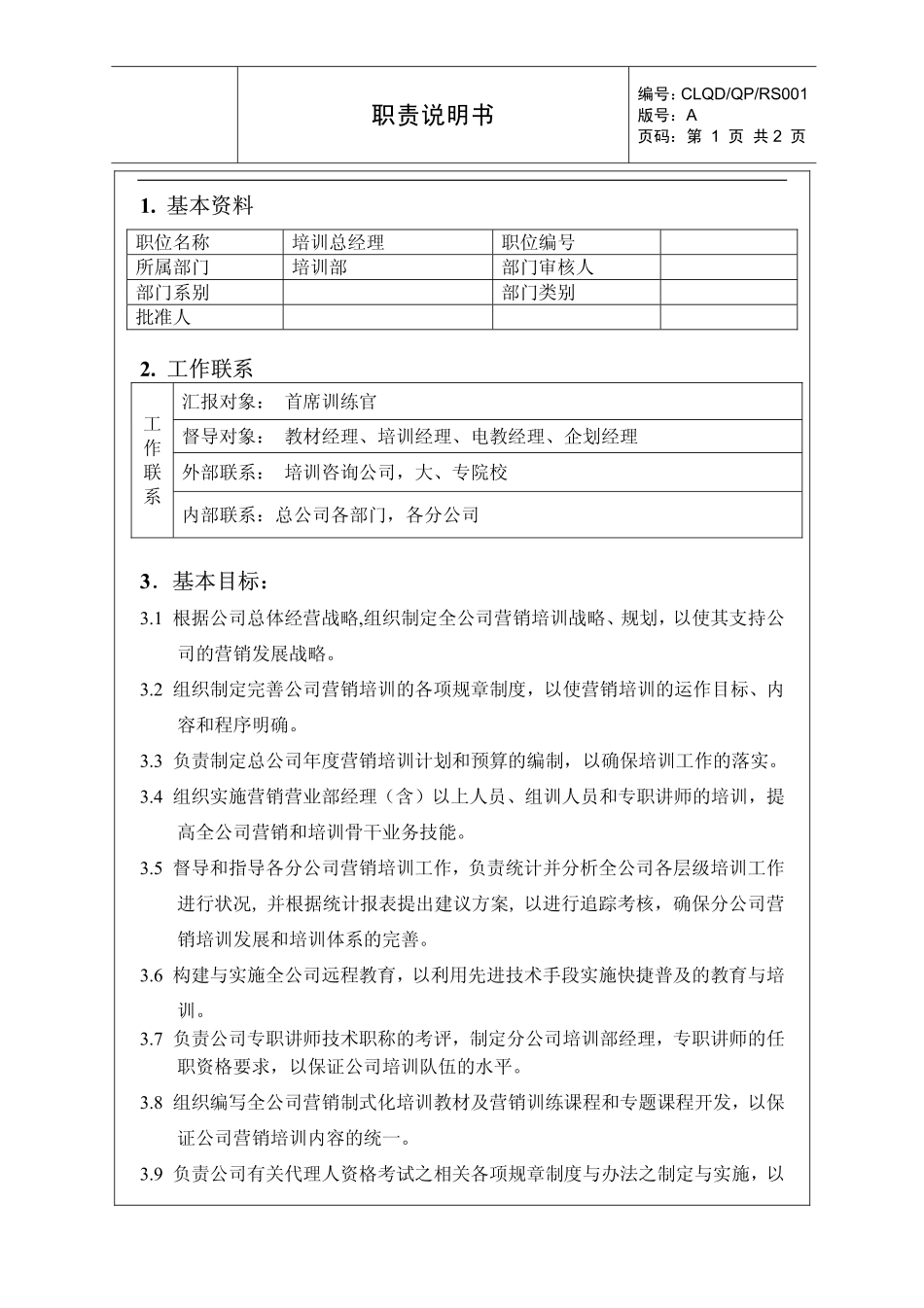 保险公司培训经理的职责 (2).pdf_第1页