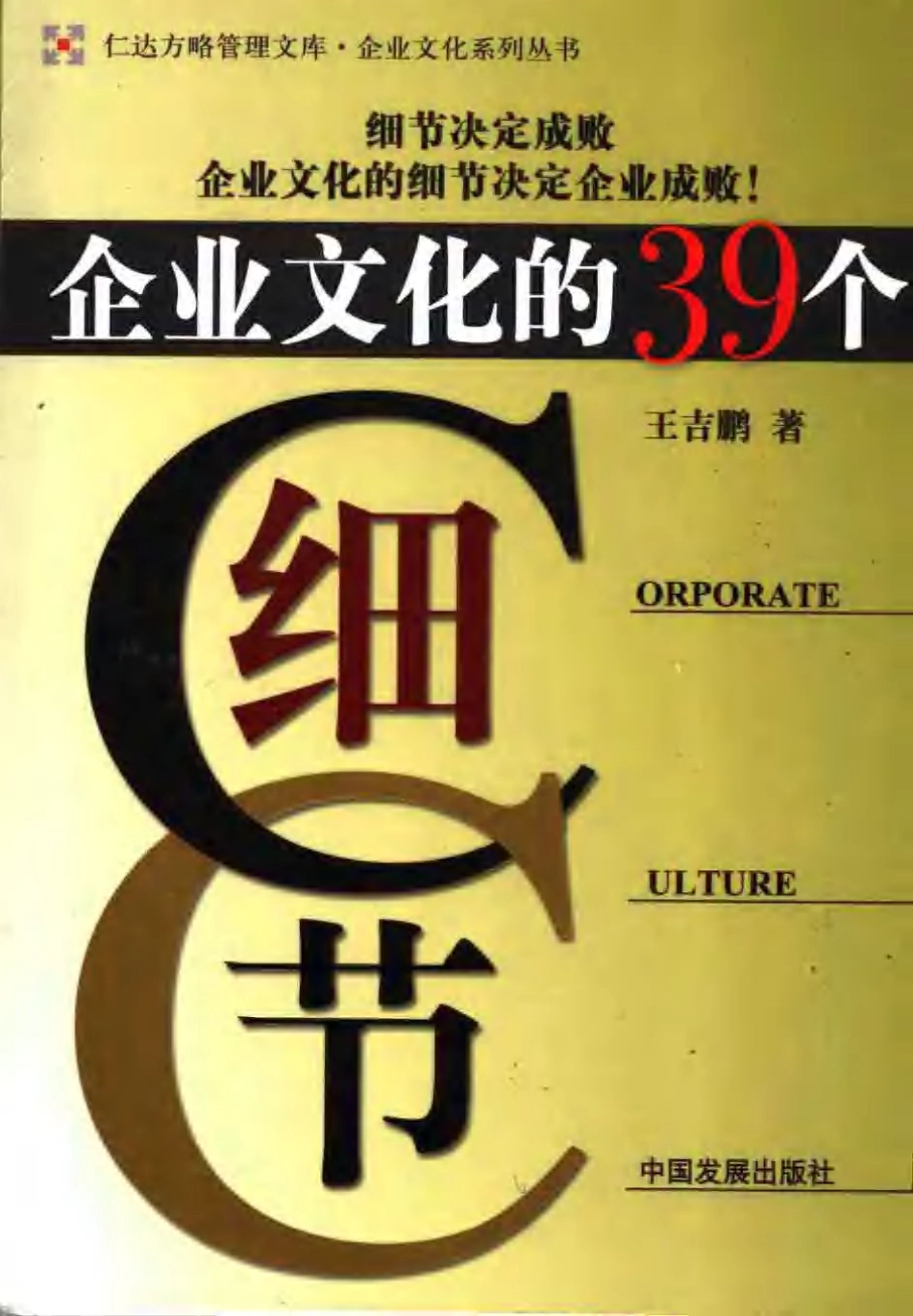 企业文化的39个细节.王吉鹏 (2).pdf_第1页