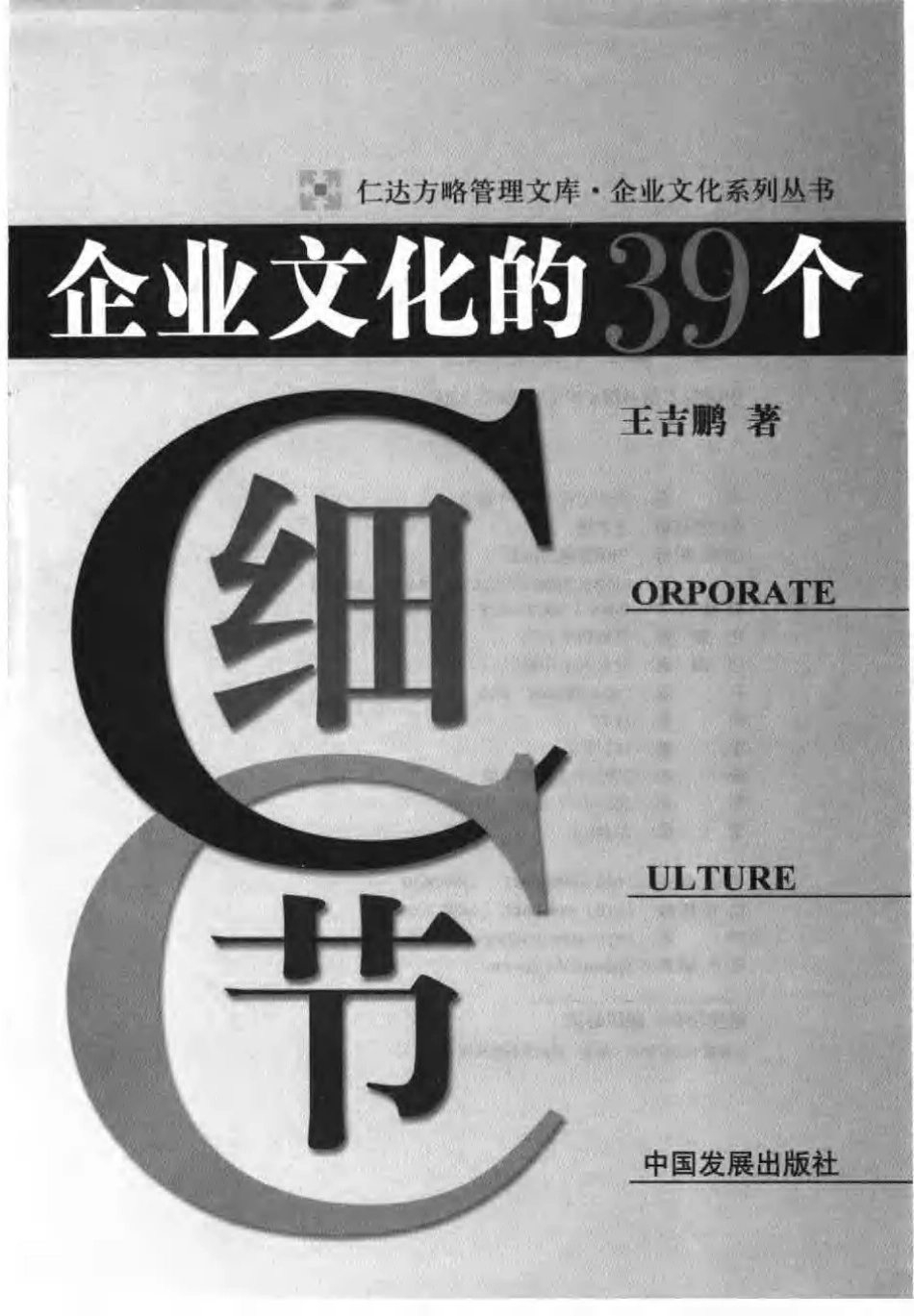 企业文化的39个细节.王吉鹏 (2).pdf_第3页