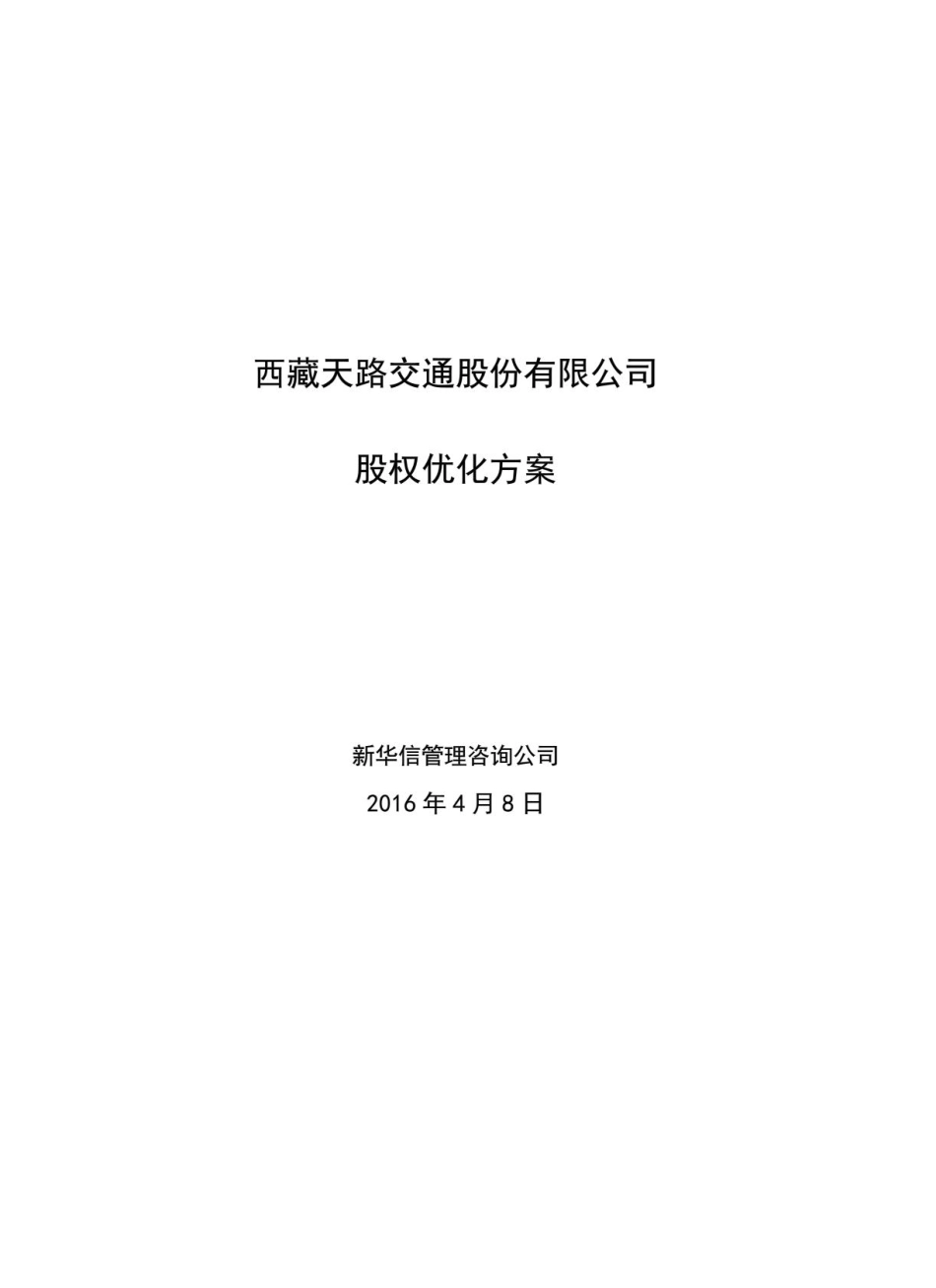 XX交通公司股权优化方案 (2).pdf_第1页