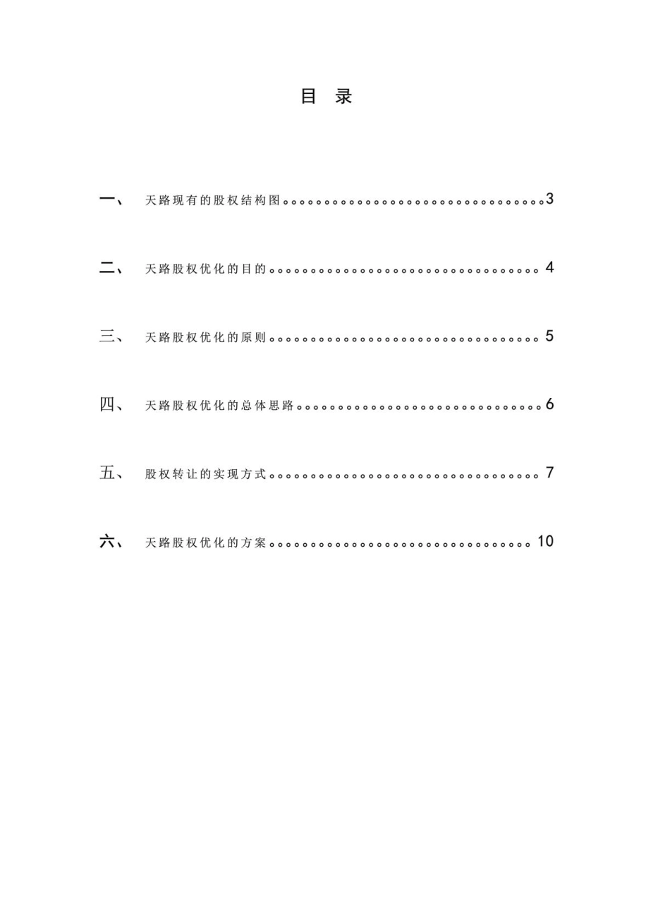 XX交通公司股权优化方案 (2).pdf_第2页