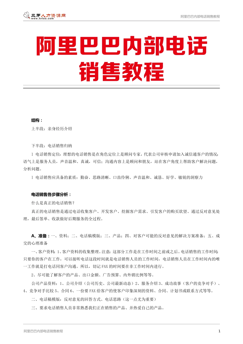 阿里巴巴内部电话销售教程.pdf_第1页