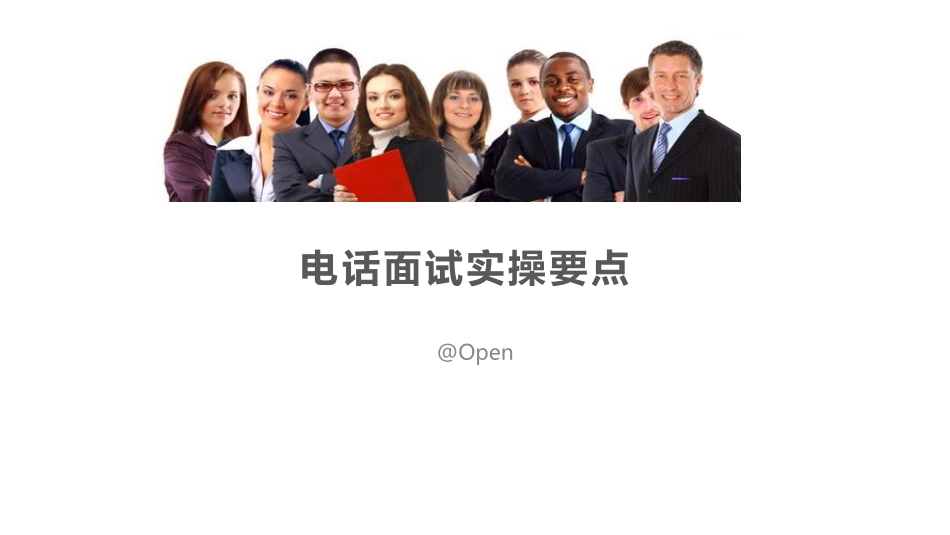 电话面试实操要点.pdf_第1页