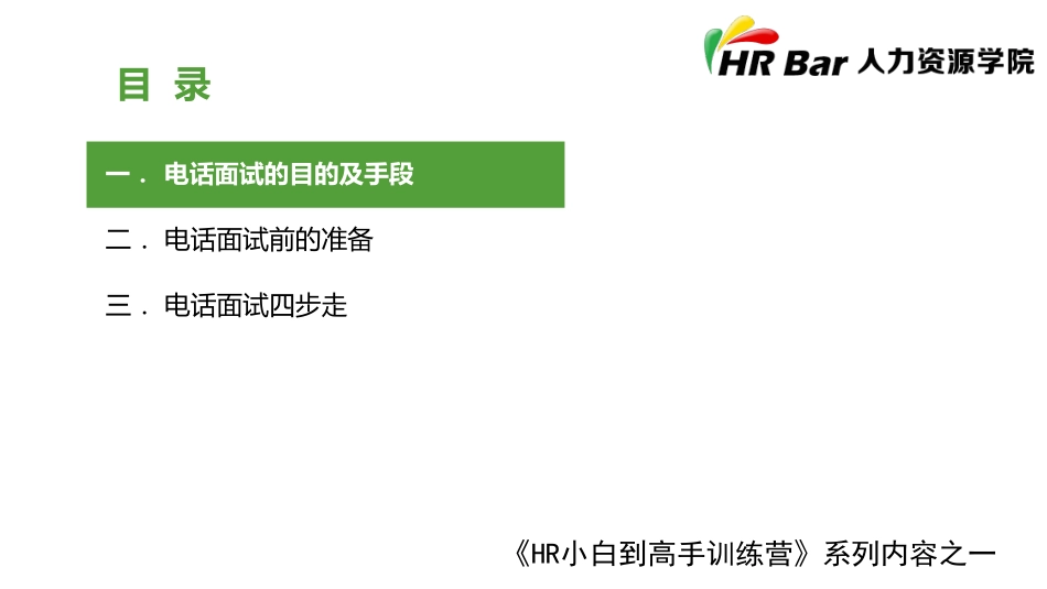 电话面试实操要点.pdf_第2页