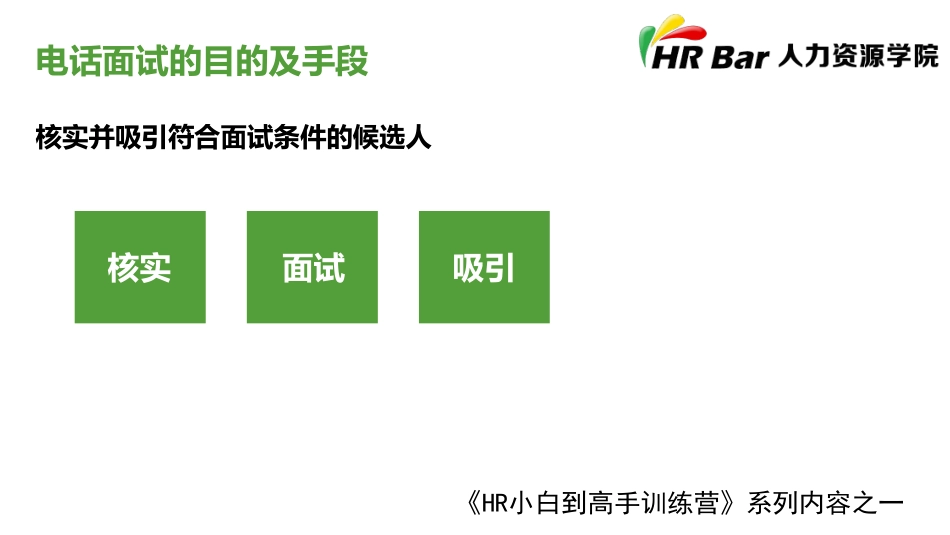 电话面试实操要点.pdf_第3页