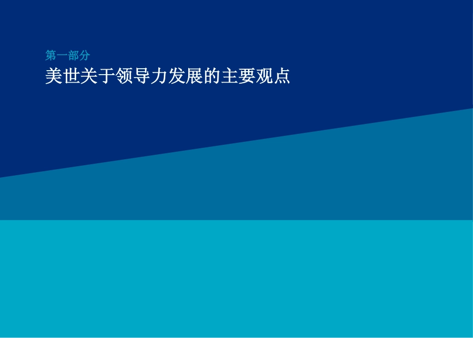 构建领导力发展阶梯发展企业的下一代领导者.pdf_第3页