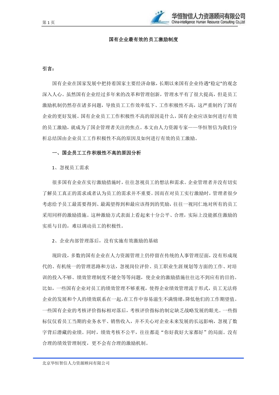国有企业有效的员工激励制度 4P.pdf_第1页