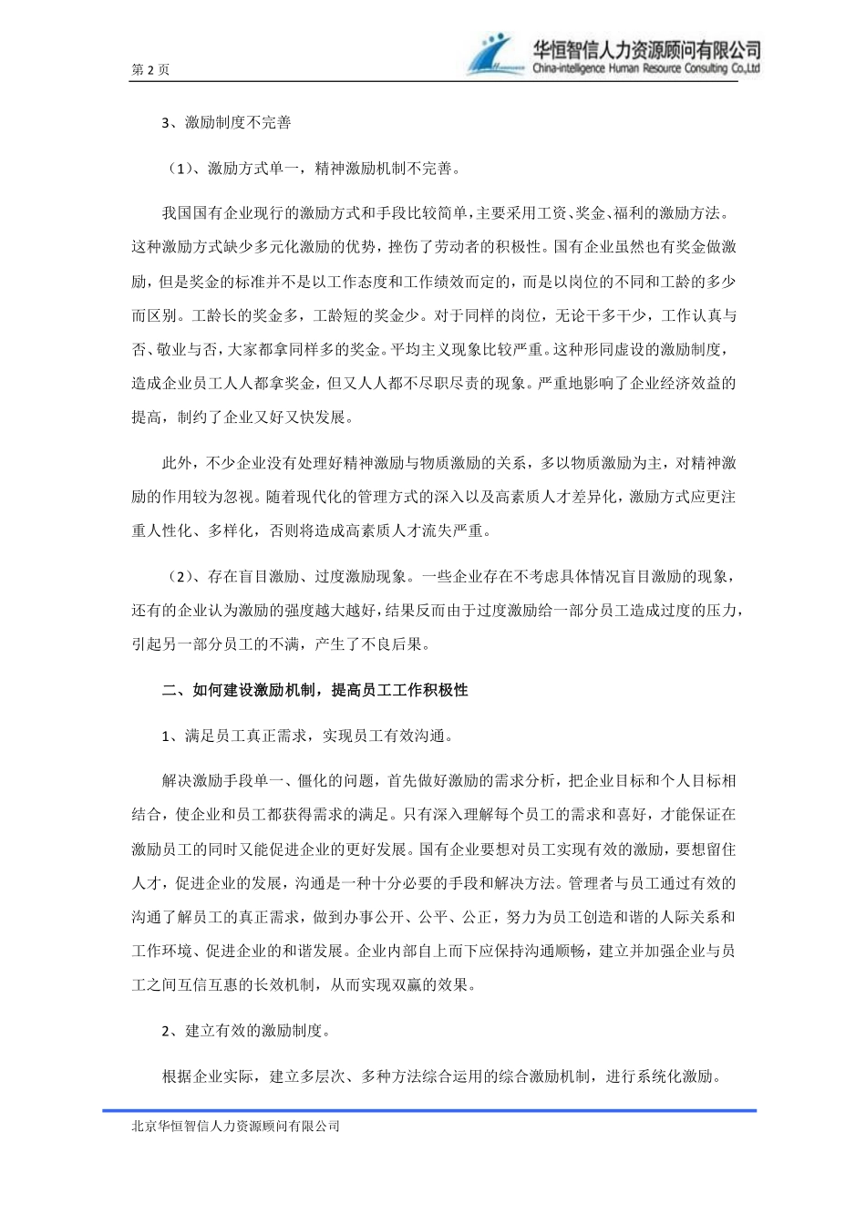 国有企业有效的员工激励制度 4P.pdf_第2页