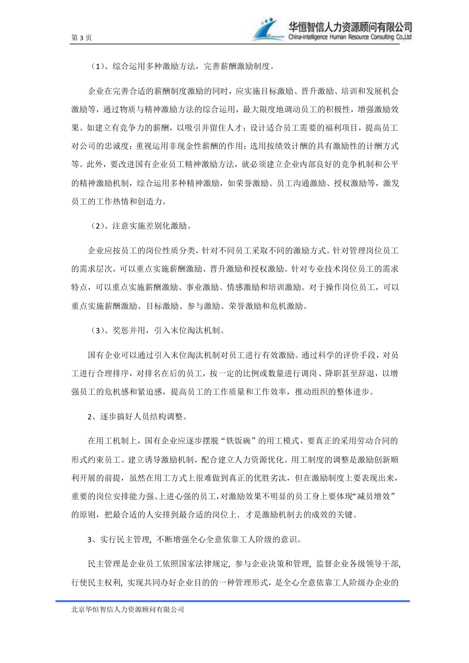 国有企业有效的员工激励制度 4P.pdf_第3页