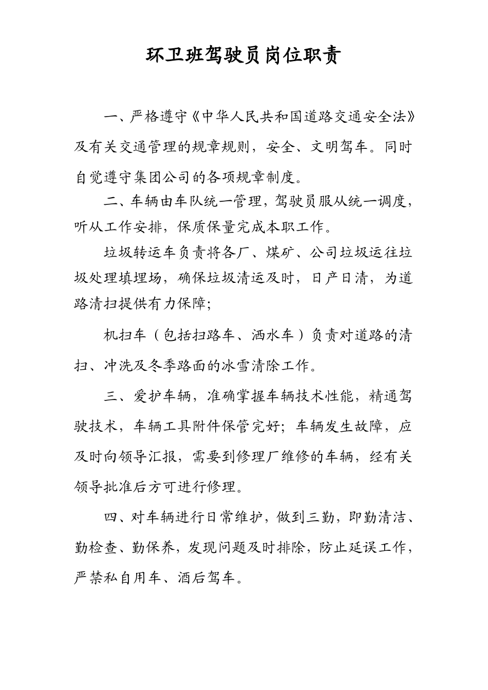 环卫所驾驶员岗位职责.pdf_第1页