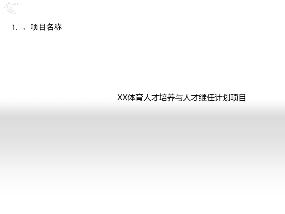 继任者计划项目计划书【更多优质课程+微信5229018】.pdf_第3页