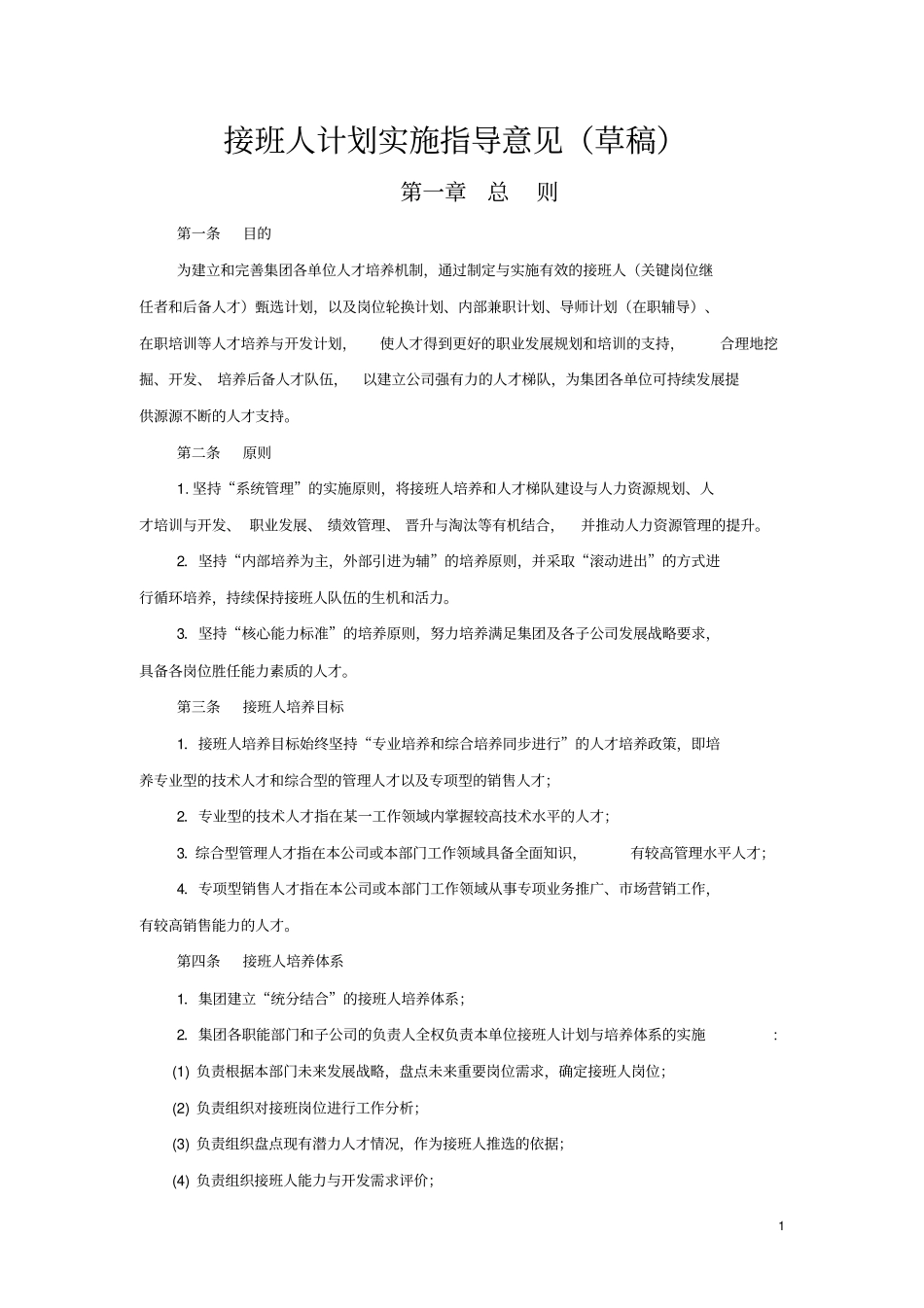 接班人计划实施指导意见(二版)【更多优质课程+微信5229018】.pdf_第1页