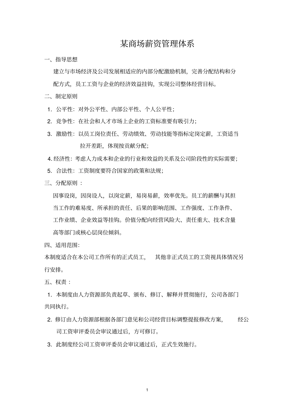 某商场薪资管理体系.pdf_第1页