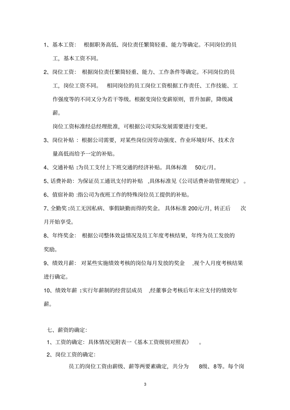 某商场薪资管理体系.pdf_第3页