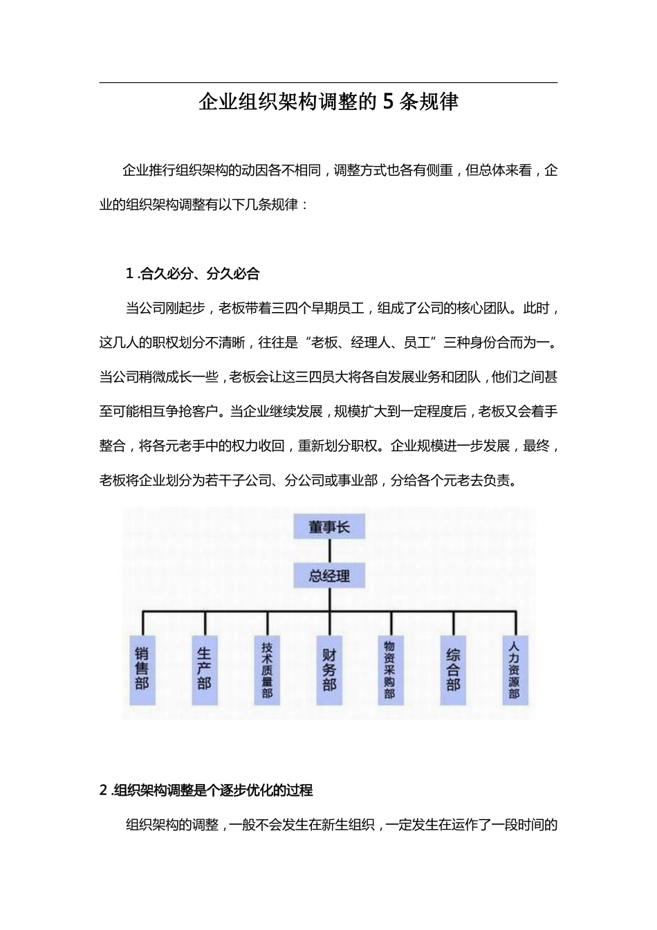 企业组织架构调整的5条规律 (2).pdf_第1页