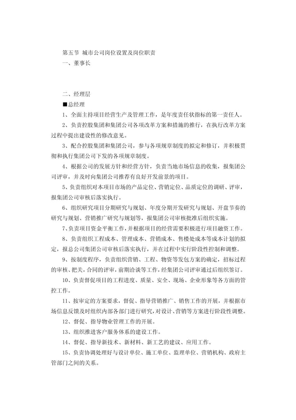 城市公司岗位设置及岗位职责 (2).pdf_第1页