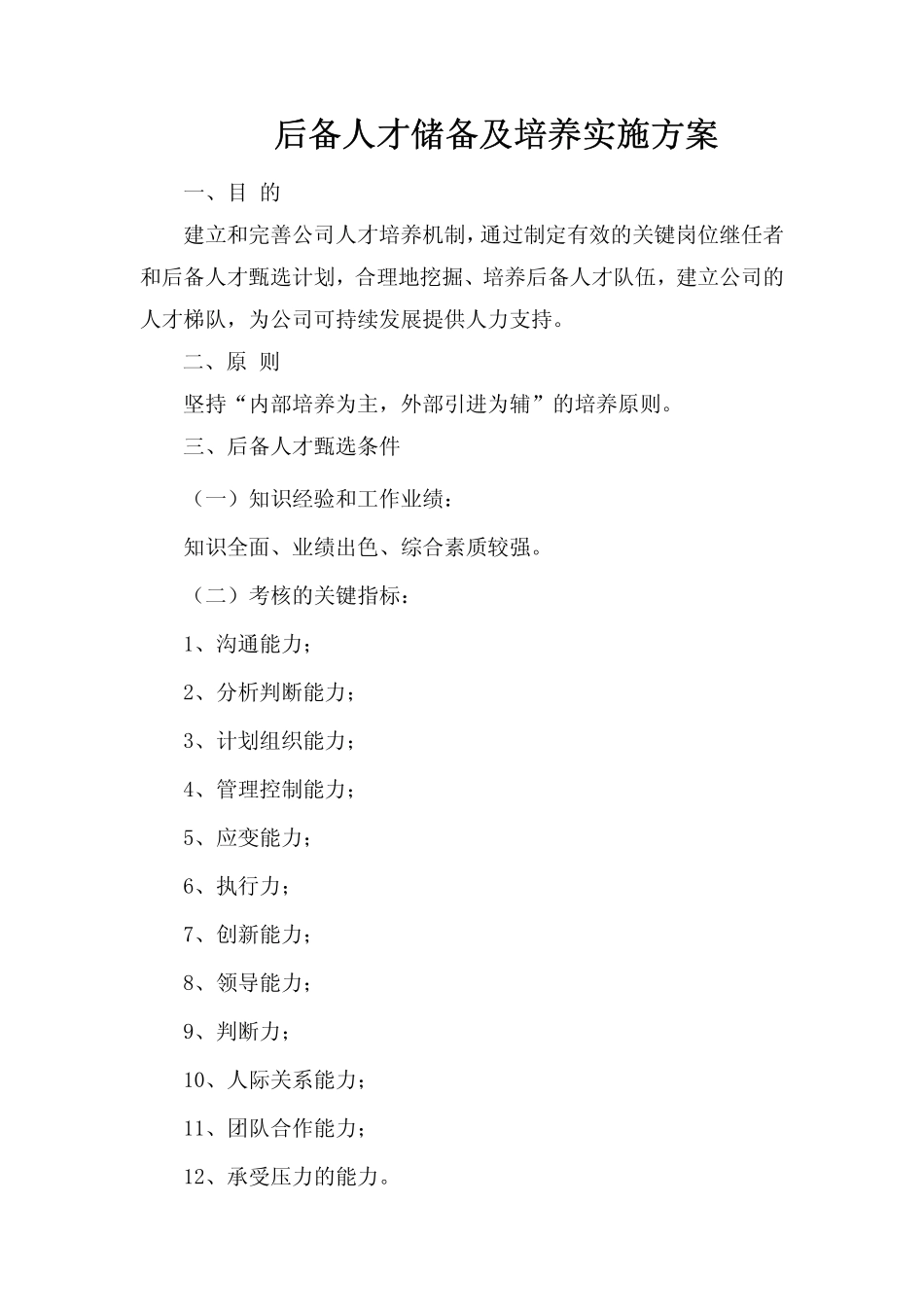 后备人才储备及培养实施方案.pdf_第1页