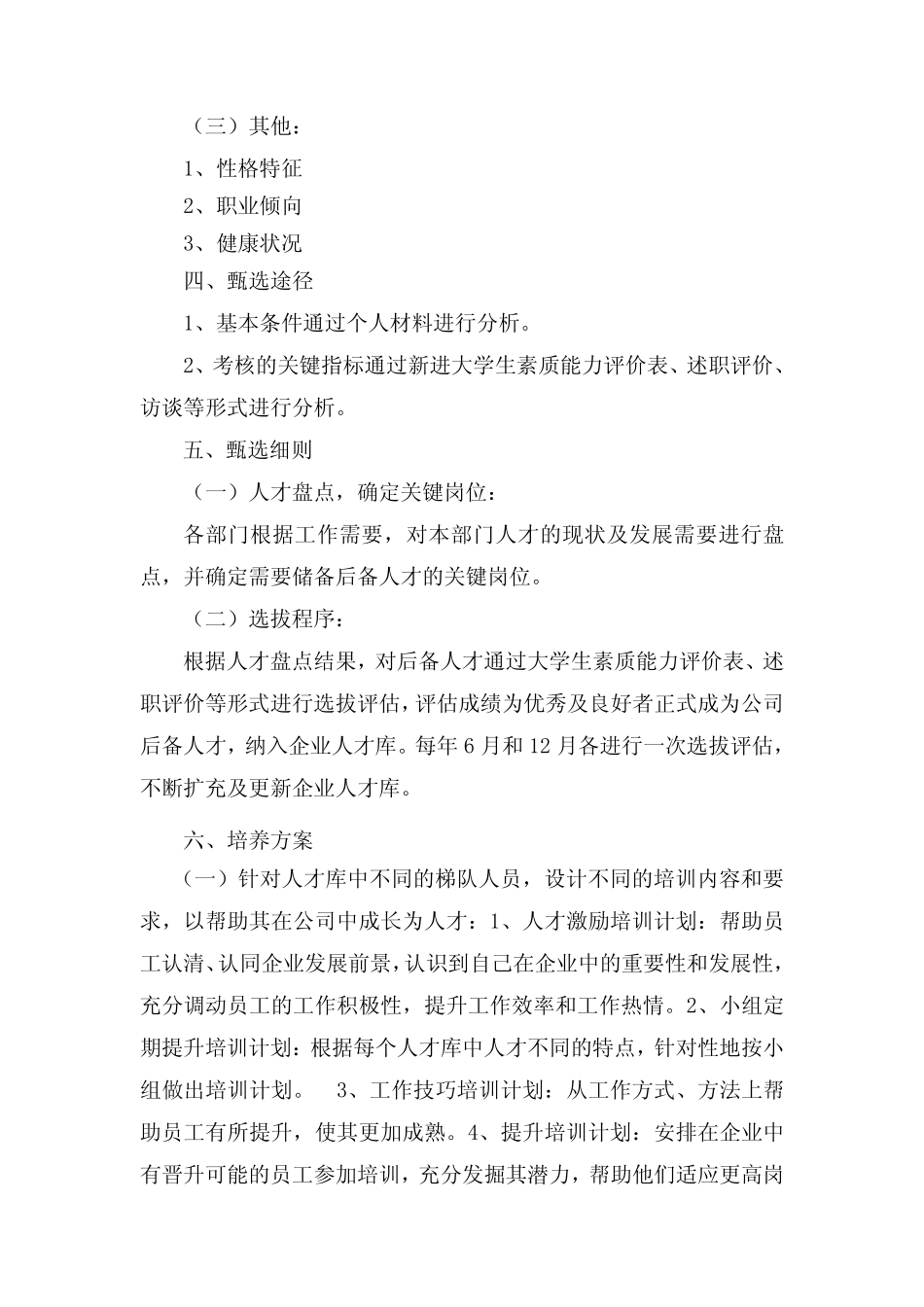 后备人才储备及培养实施方案.pdf_第2页