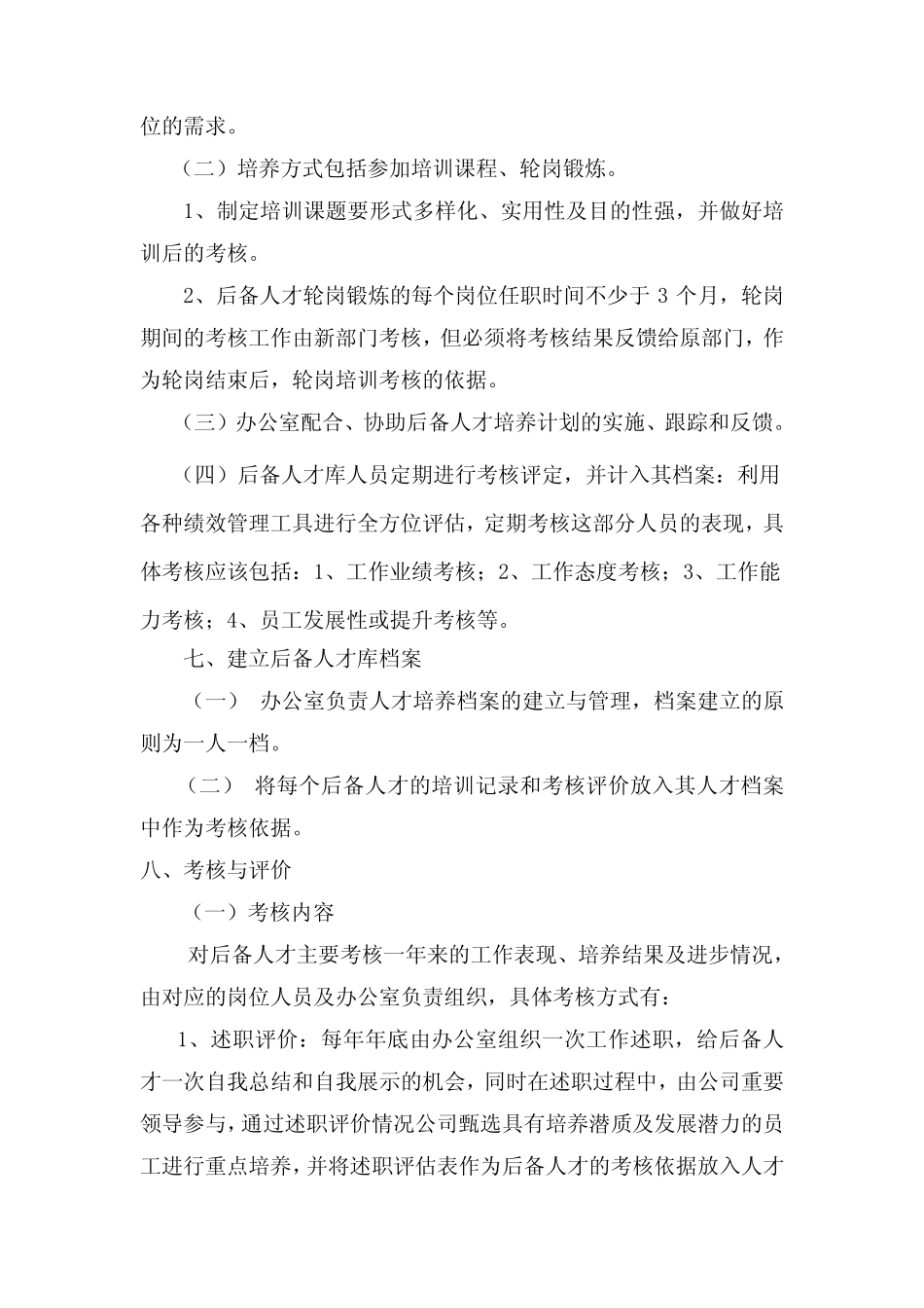 后备人才储备及培养实施方案.pdf_第3页