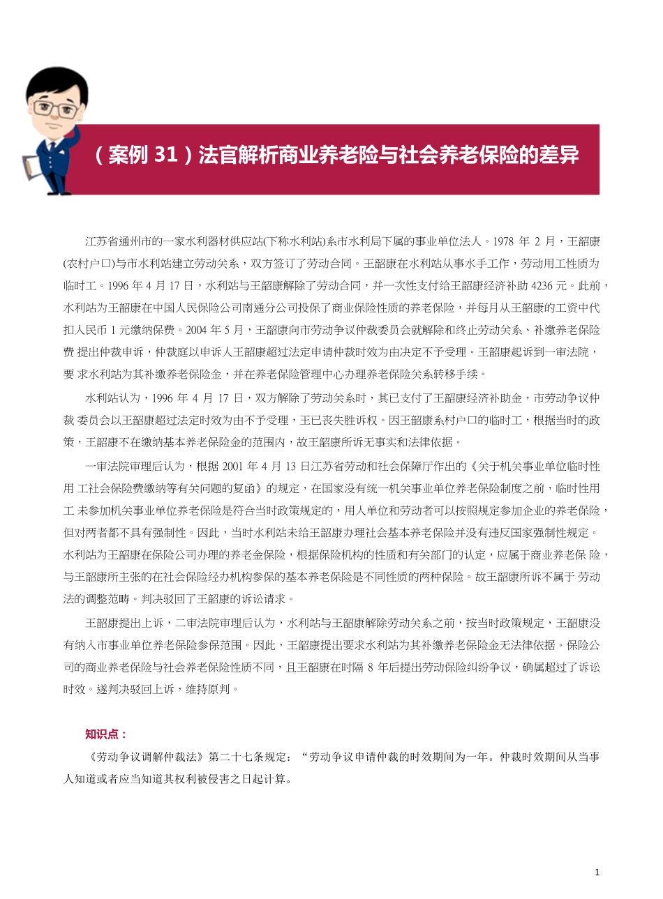 社会保险和生活保障案例31-40.pdf_第1页