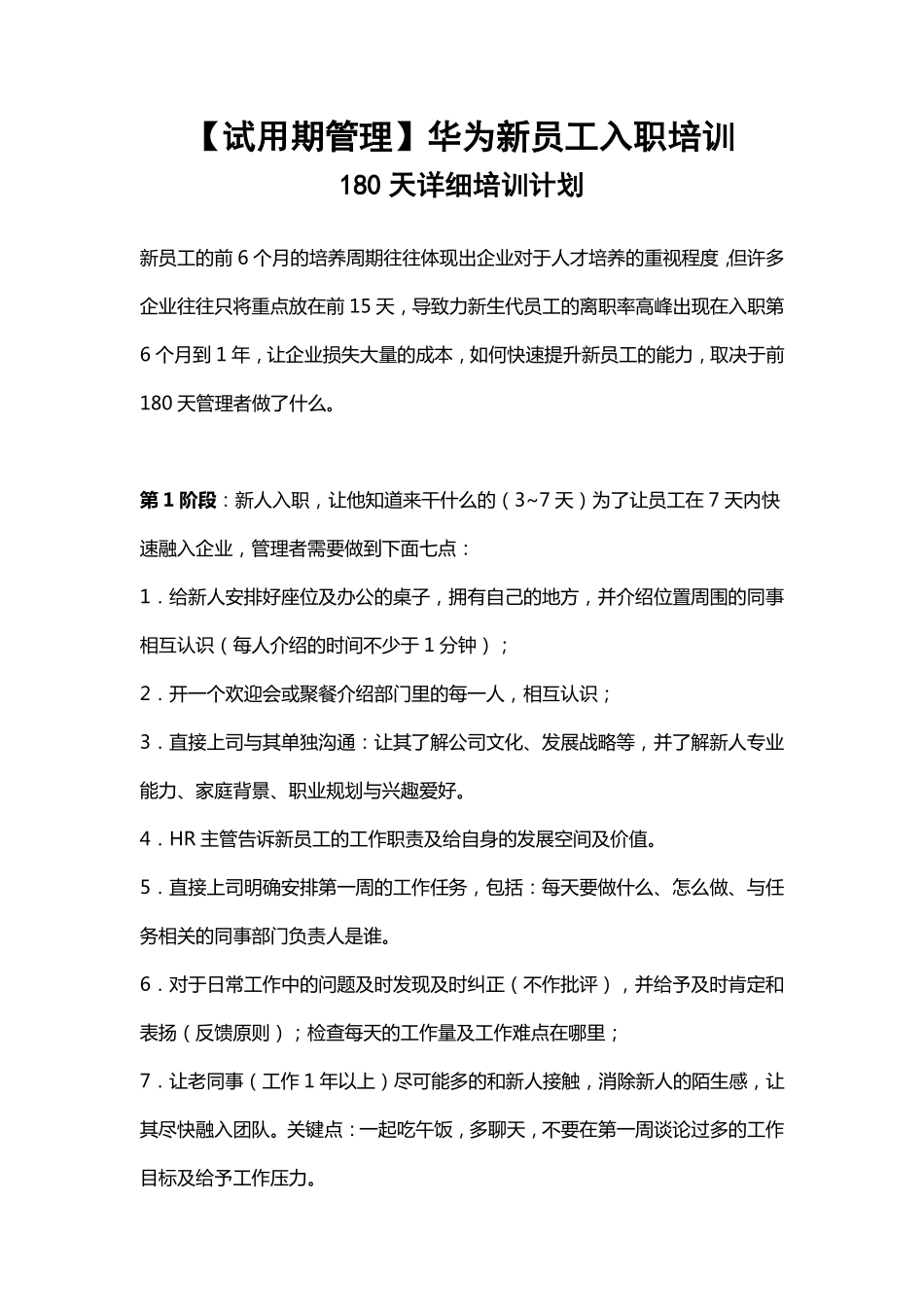 华为新员工入职180天详细培训计划 (2).pdf_第1页