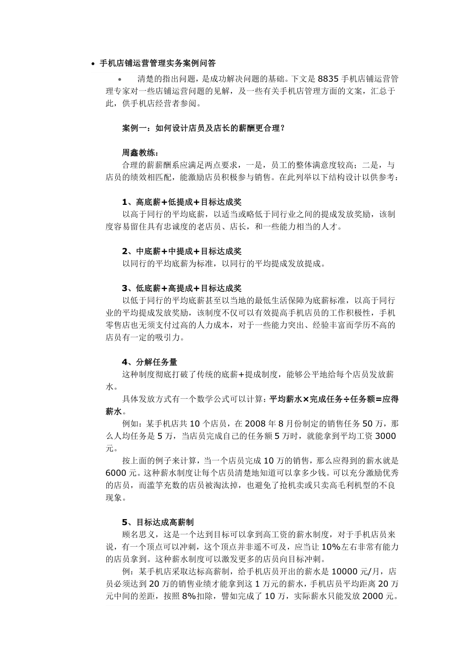 手机店铺运营管理.pdf_第1页