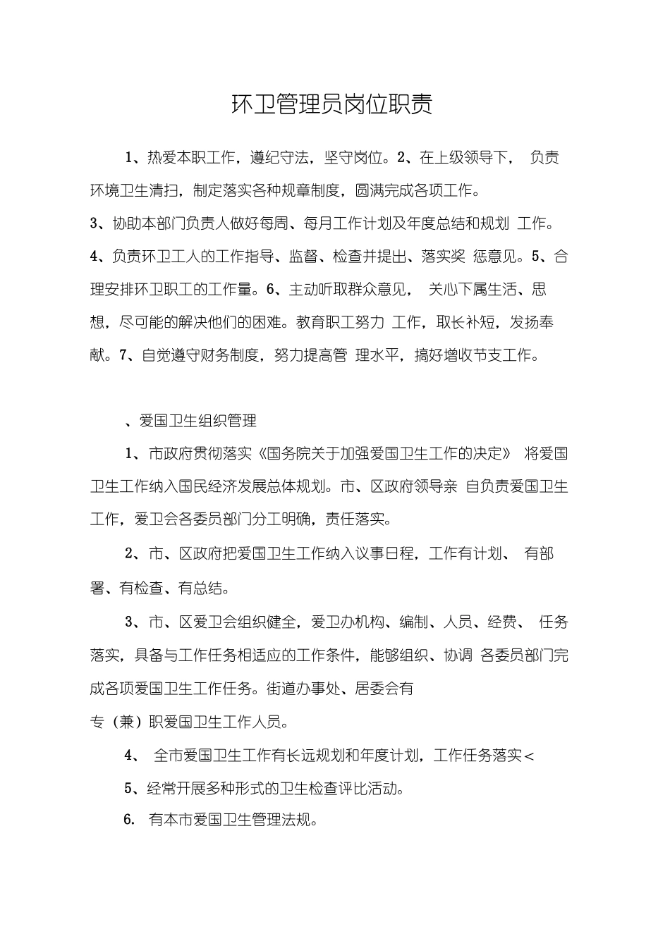 环卫管理员岗位职责.pdf_第1页