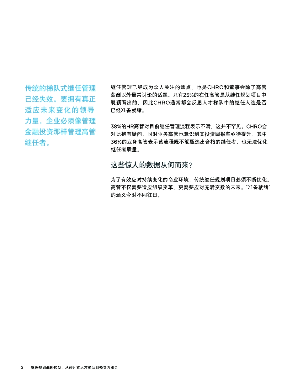 继任规划战略转型：从碎片式人才梯队到领导力组合.pdf_第2页