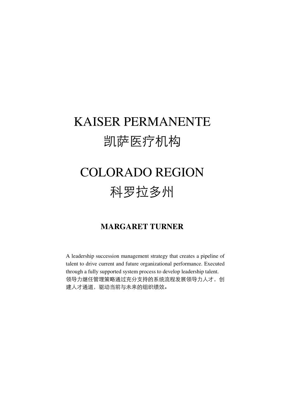 素材14-凯萨医疗人才管理案例.pdf_第1页