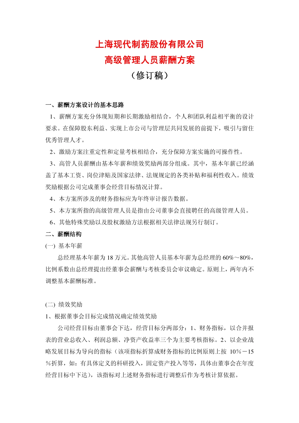 现代制药高级管理人员薪酬方案.pdf_第1页