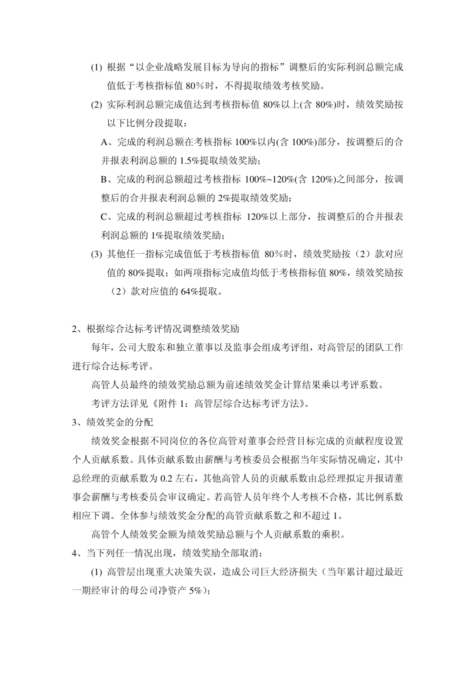 现代制药高级管理人员薪酬方案.pdf_第2页